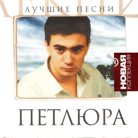 Юрий Барабаш (Петлюра) poster